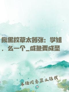 腹黑校草太嚣张：学姐，么一个