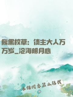 腹黑校草：债主大人万万岁