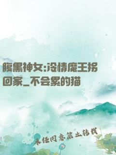 腹黑神女:冷情魔王拐回家
