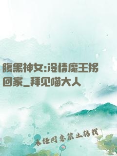 腹黑神女:冷情魔王拐回家