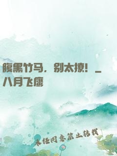 腹黑竹马，别太撩！