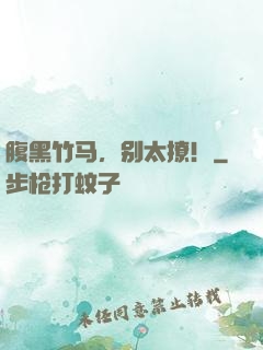 腹黑竹马，别太撩！