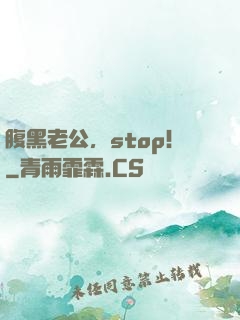 腹黑老公，stop！