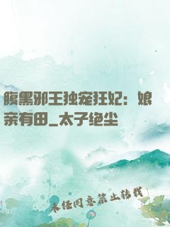 腹黑邪王独宠狂妃：娘亲有田