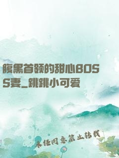 腹黑首领的甜心BOSS妻