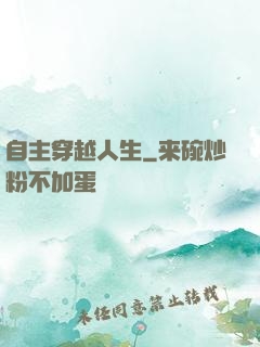 自主穿越人生