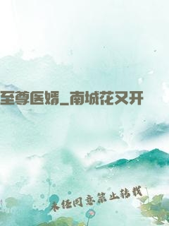 至尊医婿