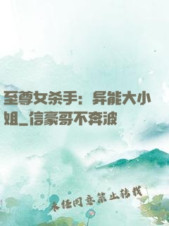 至尊女杀手：异能大小姐