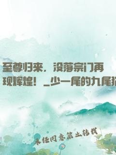 至尊归来，没落宗门再现辉煌！