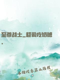 至尊战士