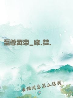 至尊武帝