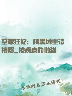 至尊狂妃：腹黑域主请接招