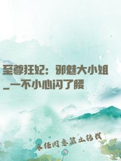 至尊狂妃：邪魅大小姐
