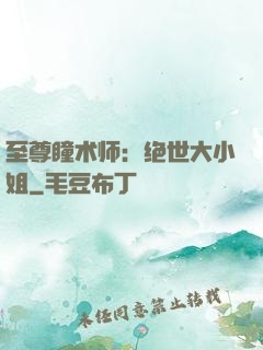 至尊瞳术师：绝世大小姐