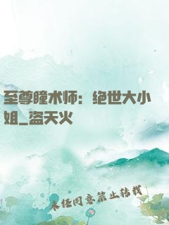 至尊瞳术师：绝世大小姐