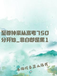 至尊神豪从高考750分开始