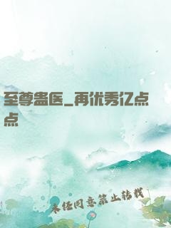 至尊蛊医