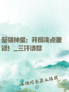 至强神皇：开局洗点重修！