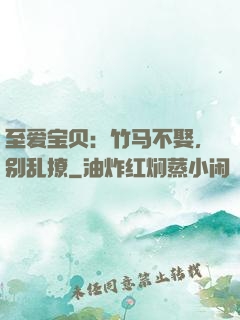 至爱宝贝：竹马不娶，别乱撩