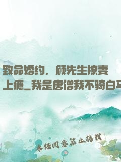 致命婚约，顾先生撩妻上瘾
