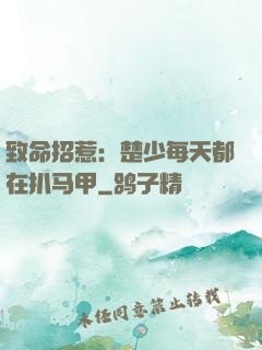 致命招惹：楚少每天都在扒马甲