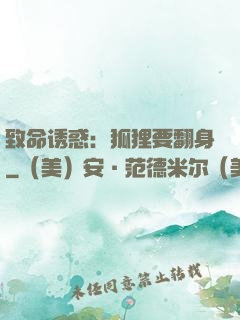 致命诱惑：狐狸要翻身
