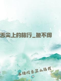 舌尖上的旅行