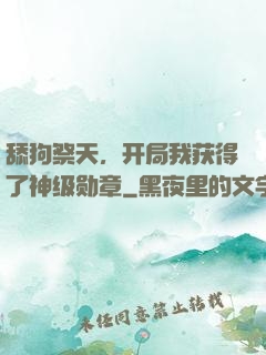 舔狗祭天，开局我获得了神级勋章