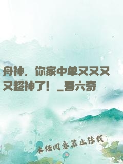 舟神，你家中单又又又又超神了！