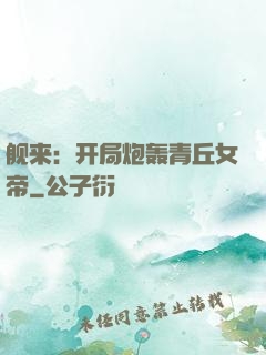 舰来：开局炮轰青丘女帝