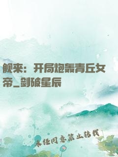舰来：开局炮轰青丘女帝