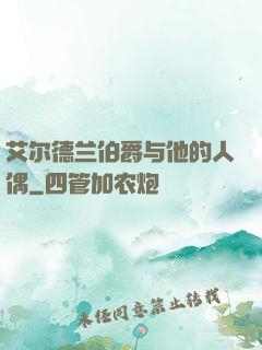 艾尔德兰伯爵与他的人偶