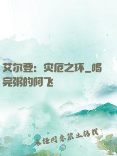 艾尔登：灾厄之环