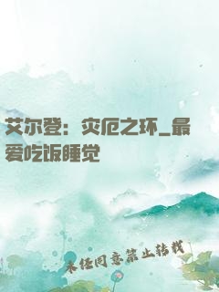 艾尔登：灾厄之环