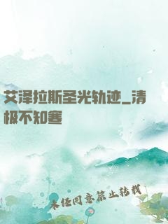 艾泽拉斯圣光轨迹