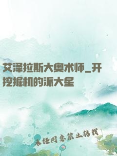 艾泽拉斯大奥术师