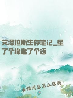 艾泽拉斯生存笔记