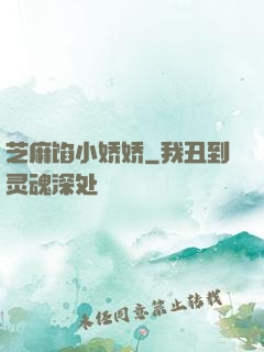 芝麻馅小娇娇