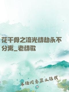 花千骨之流光情劫永不分离