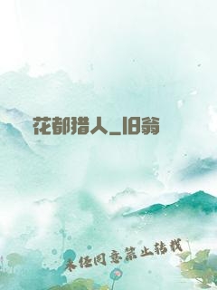 花都猎人