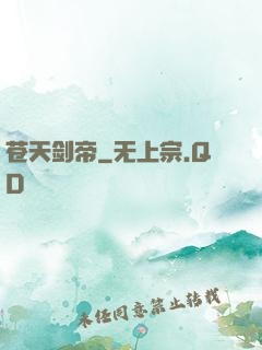 苍天剑帝