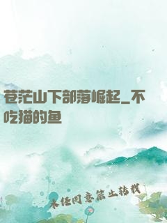 苍茫山下部落崛起