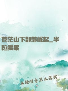 苍茫山下部落崛起