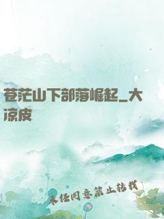 苍茫山下部落崛起