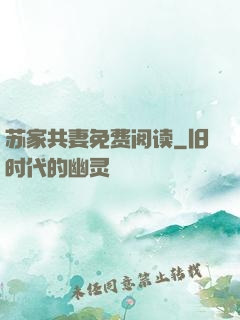 苏家共妻免费阅读