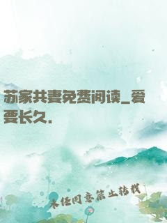 苏家共妻免费阅读