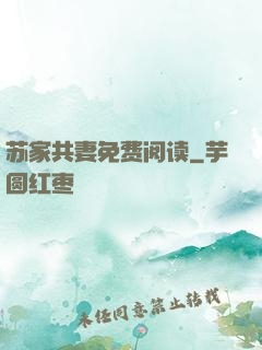 苏家共妻免费阅读