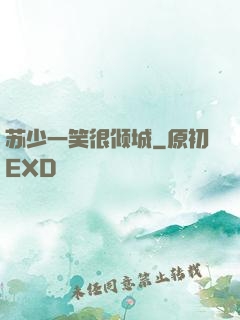 苏少一笑很倾城