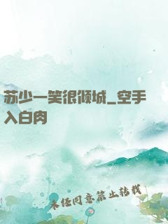 苏少一笑很倾城