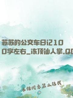 苏苏的公交车日记100字左右